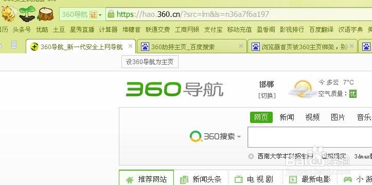 360安全浏览器被劫持的解决方法