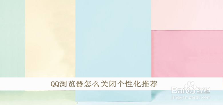 QQ浏览器怎么关闭个性化推荐