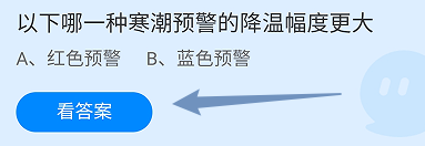 蚂蚁庄园答案哪一种寒潮预警的降温幅度更大