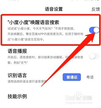 百度如何开启小度小度语音唤醒