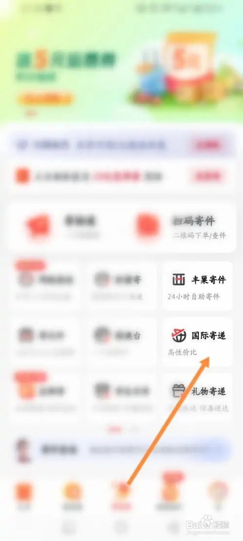 顺丰速运APP在哪里寄国际快递