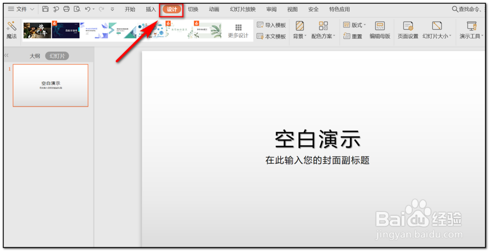 WPS PPT怎么设置纸张大小