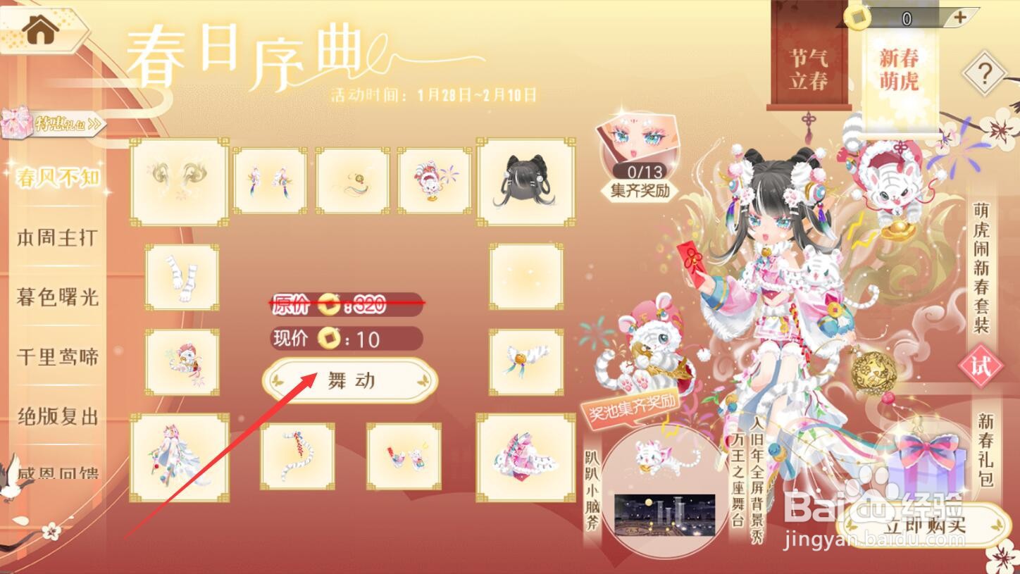 【小花仙手游】萌虎闹新春套装怎么获得
