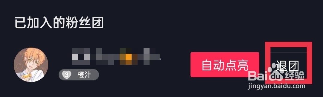 抖音粉丝团怎么退出