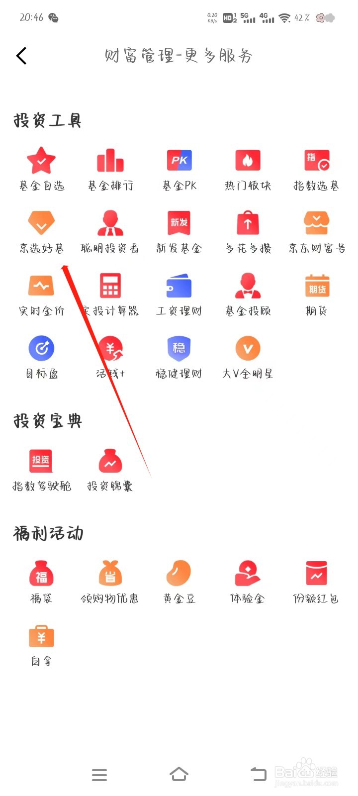 京东金融怎样找到京选好基