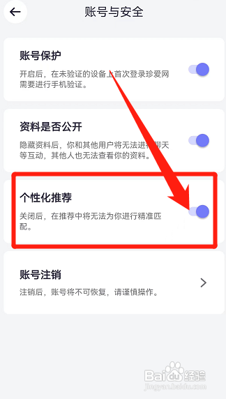 珍爱APP如何开启个性化推荐?