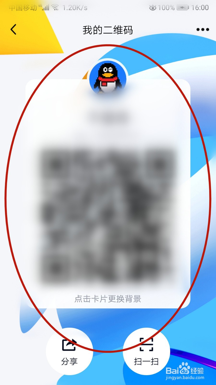 腾讯QQ怎样更换卡片背景