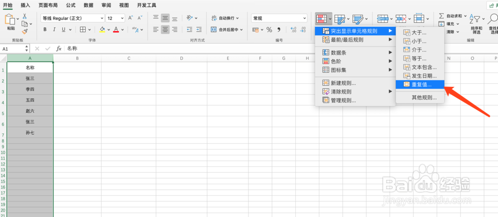 Excel表格怎么查找重复项