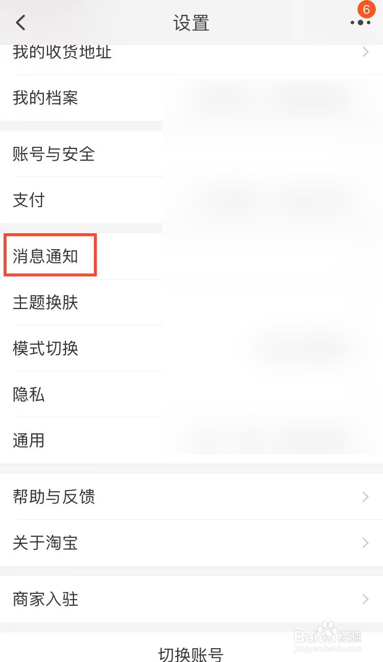 淘宝怎么关闭应用内横幅提醒