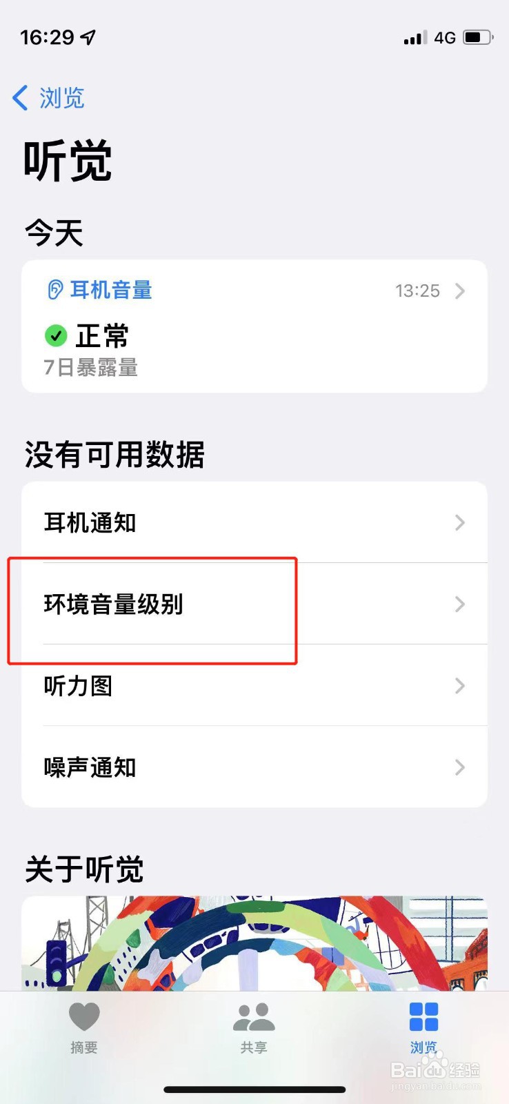 如何查看手机中的环境音量级别