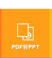 PDF格式文档怎么转换成word(doc)或ppt等格式