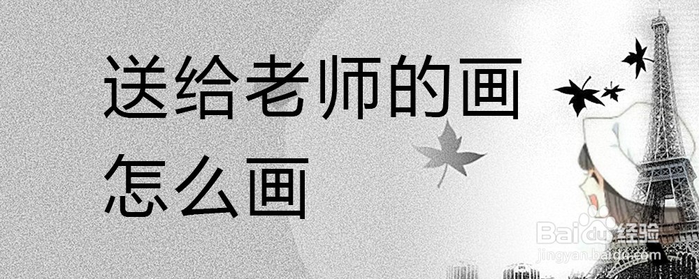 送给老师的画怎么画