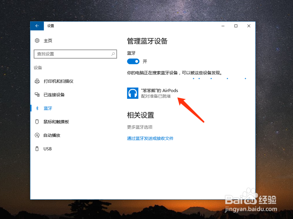 苹果 AirPods 怎么连接电脑 Win10？