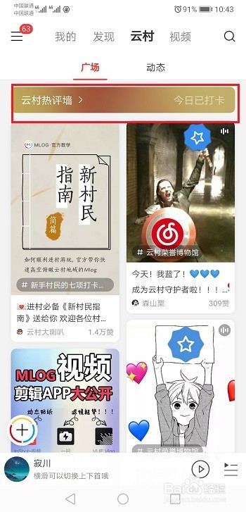 网易云音乐热评墙怎么使用