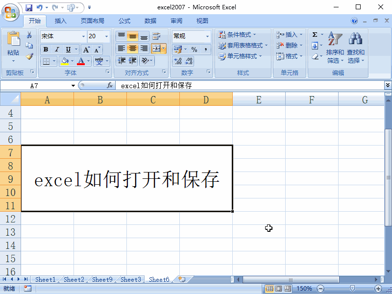 Excel2007打开和保存如何操作