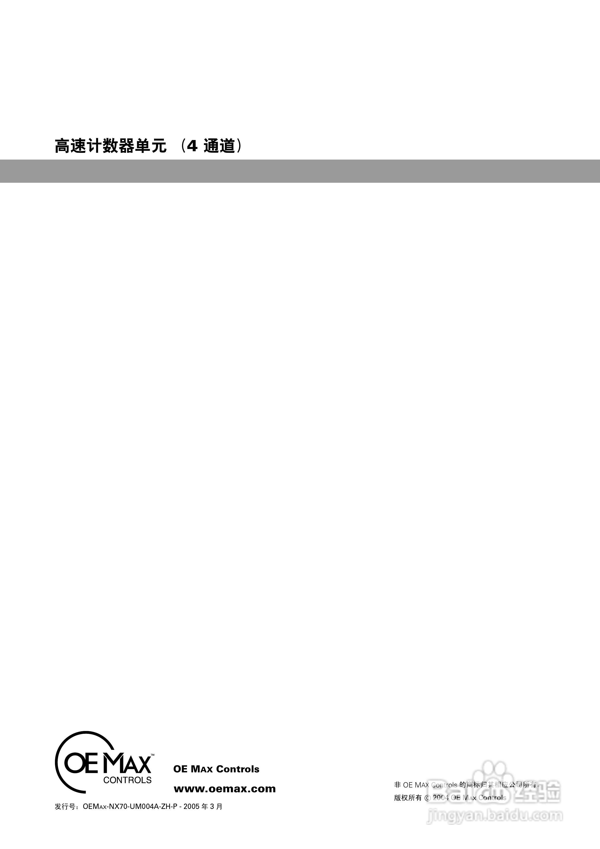 OEMax NX70高速计数器单元（4通道）用户手册:[8]