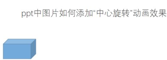 ppt中幻灯片如何添加“中心旋转”动画效果