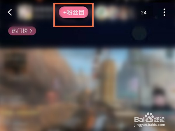 哔哩哔哩怎样加入粉丝团