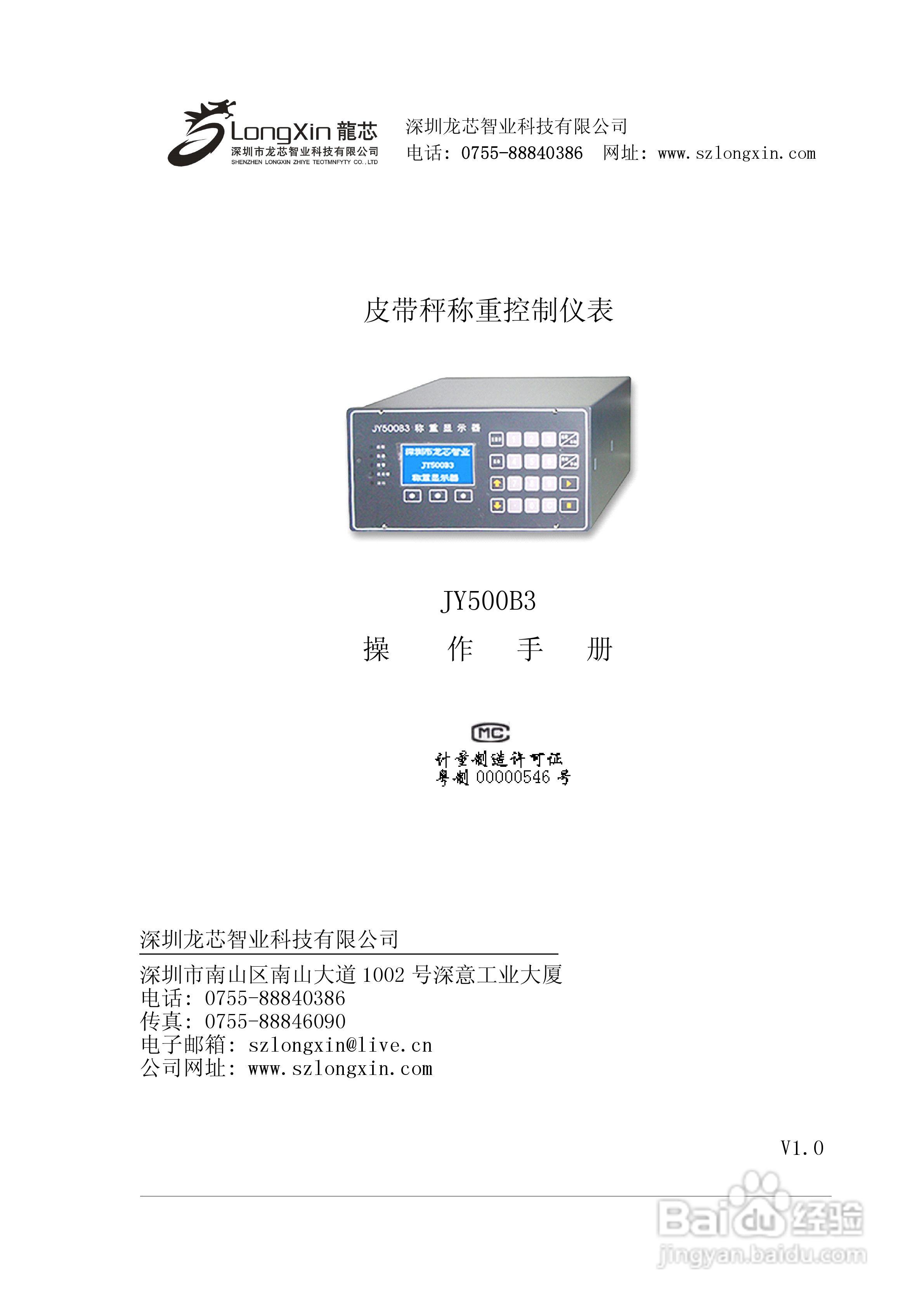 龙芯JY500B3壁挂式皮带秤控制器说明书:[1]