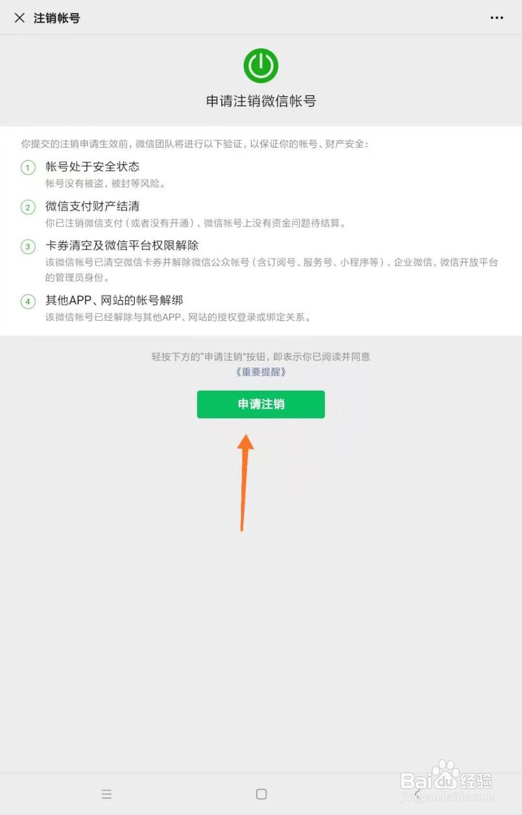 微信如何注销账号