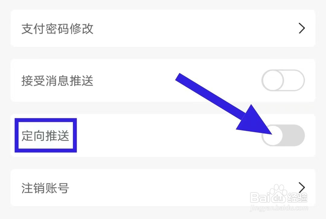 趣加油的定向推送如何关闭
