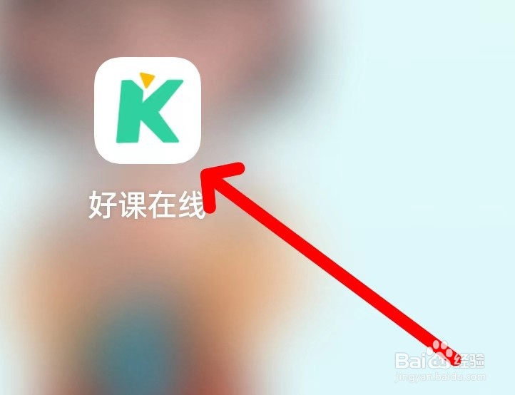 怎样查看好课在线的错题本