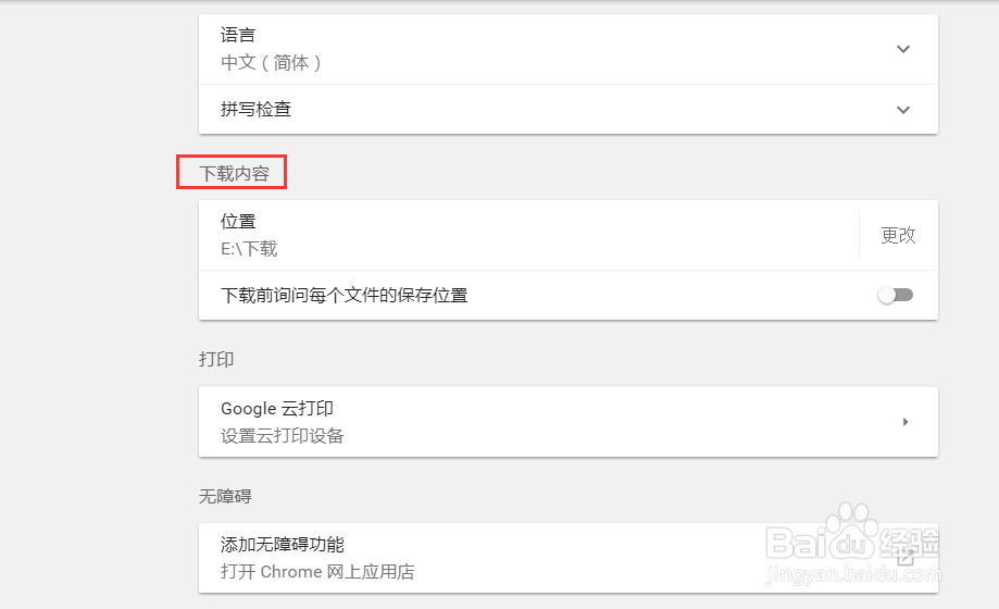 如何设置谷歌浏览器所下载文件的存放位置