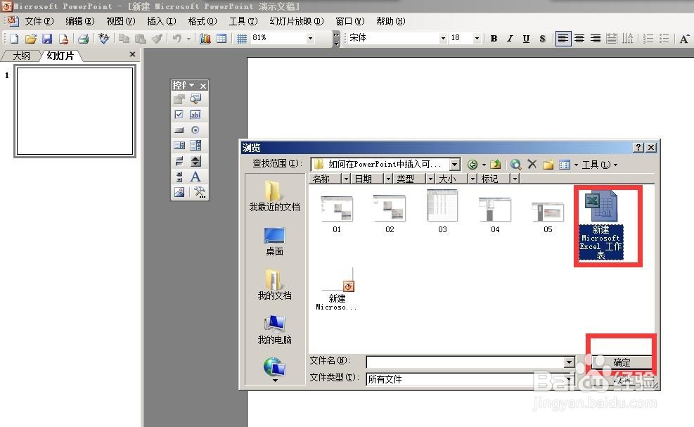 如何在PowerPoint中插入同步显示的Excel文件