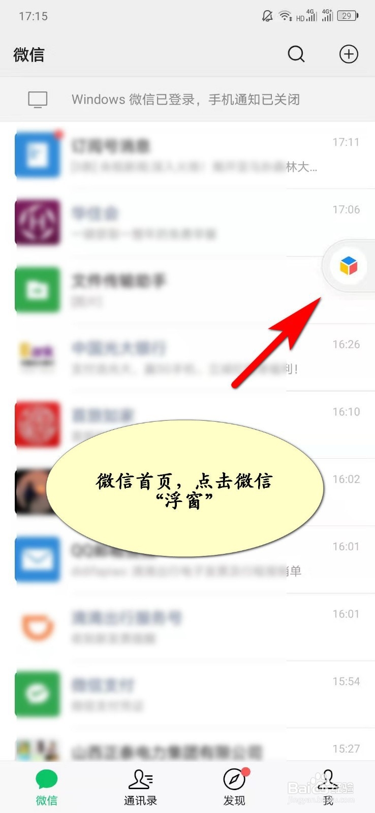 怎样取消微信笔记浮窗？