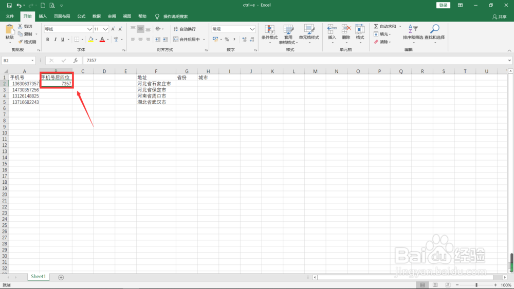 Excel中如何使用Ctrl+E