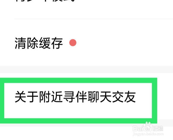 附近寻伴聊天交友怎样查看隐私协议