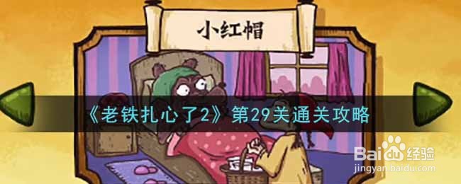 《老铁扎心了2》第29关通关攻略