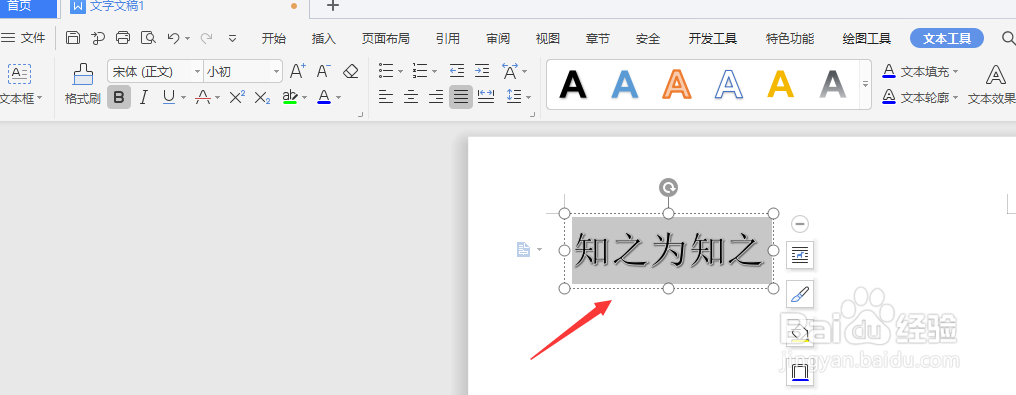 在WPS文档中怎样更改艺术字排列方向