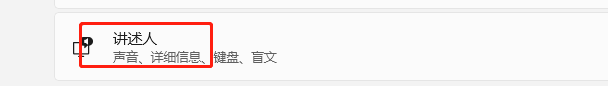 Windows11如何关闭讲述人功能