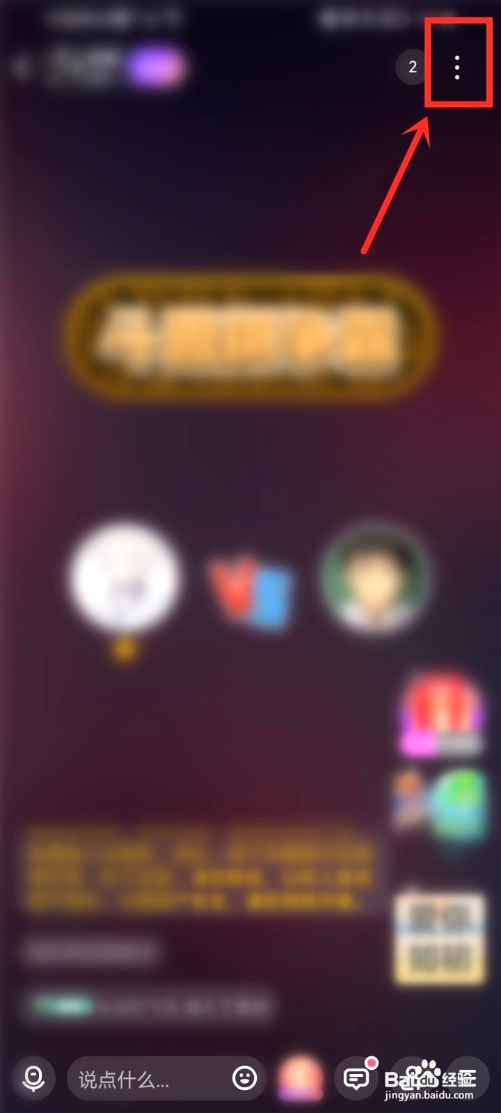 去玩房间到哪里打开耳返功能