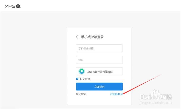 WPS使用技巧之如何注册WPS账号