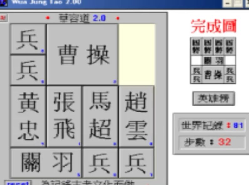 81步华容道完成攻略