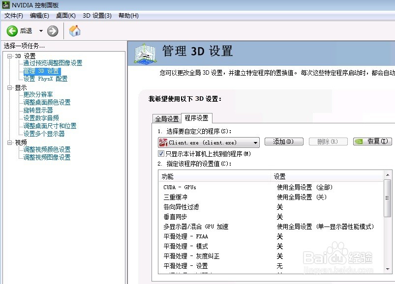 NVIDIA显卡设置提高游戏性能
