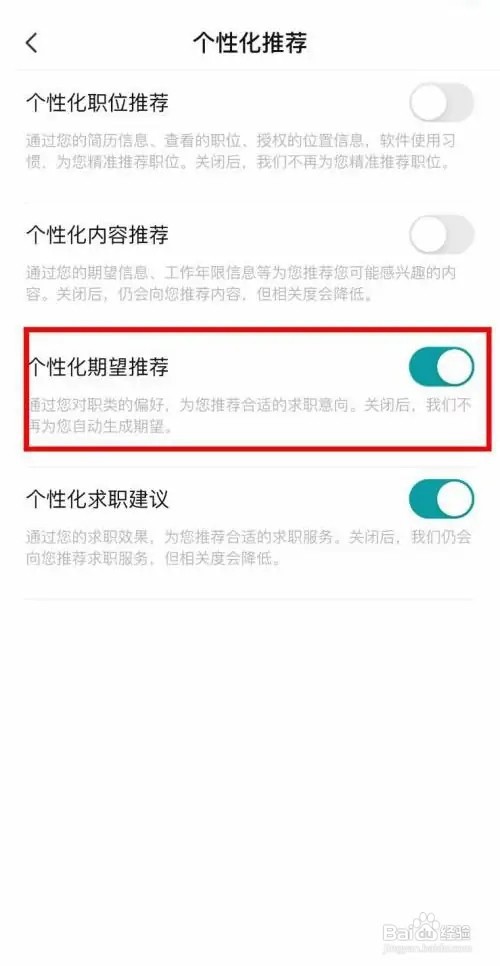 BOSS直聘个性化期望推荐如何关闭
