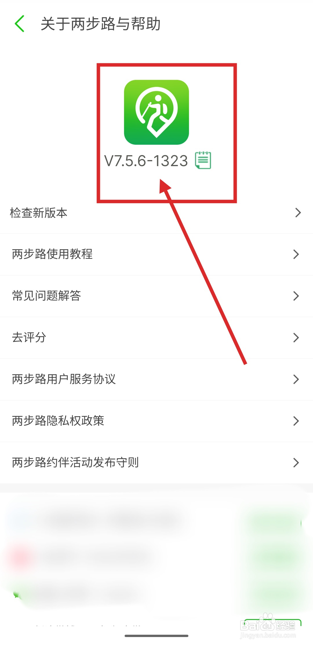 如何查看两步路户外助手的版本号
