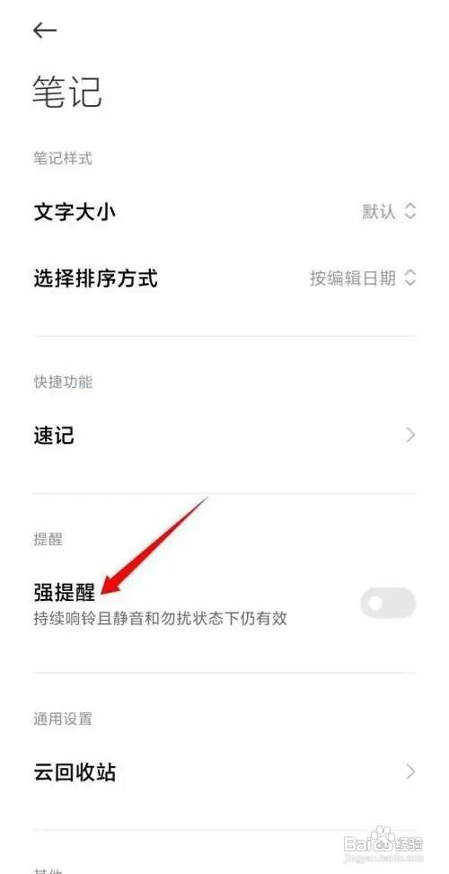 小米笔记怎么设置提醒