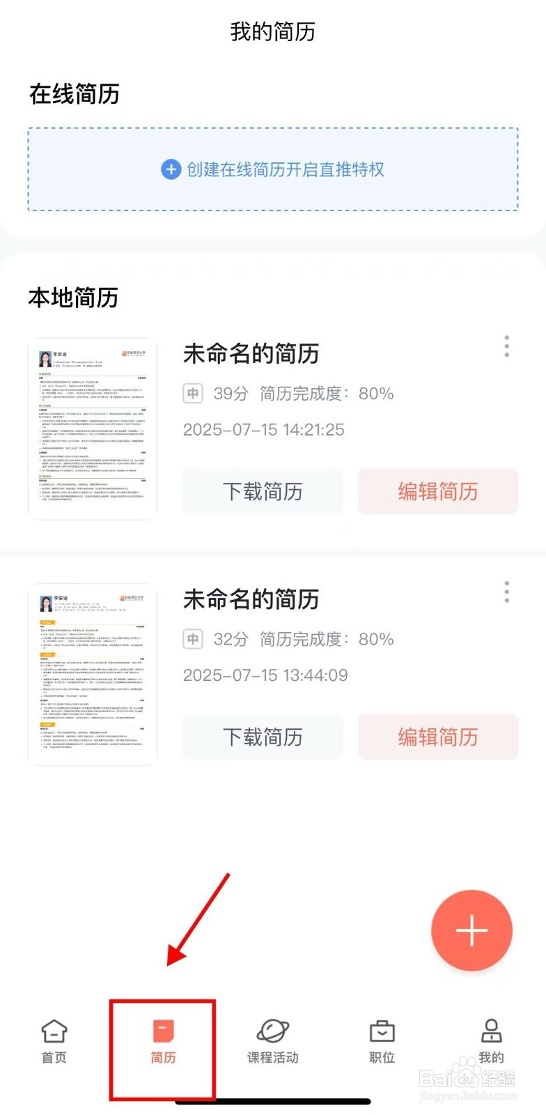 在职徒简历app上怎么制作简历？