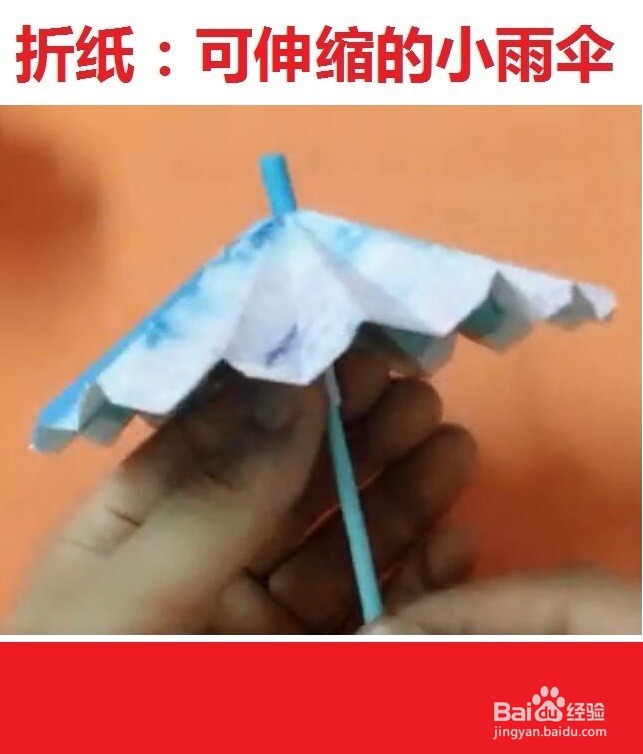 <b>折纸剪纸：可伸缩的迷你小雨伞</b>
