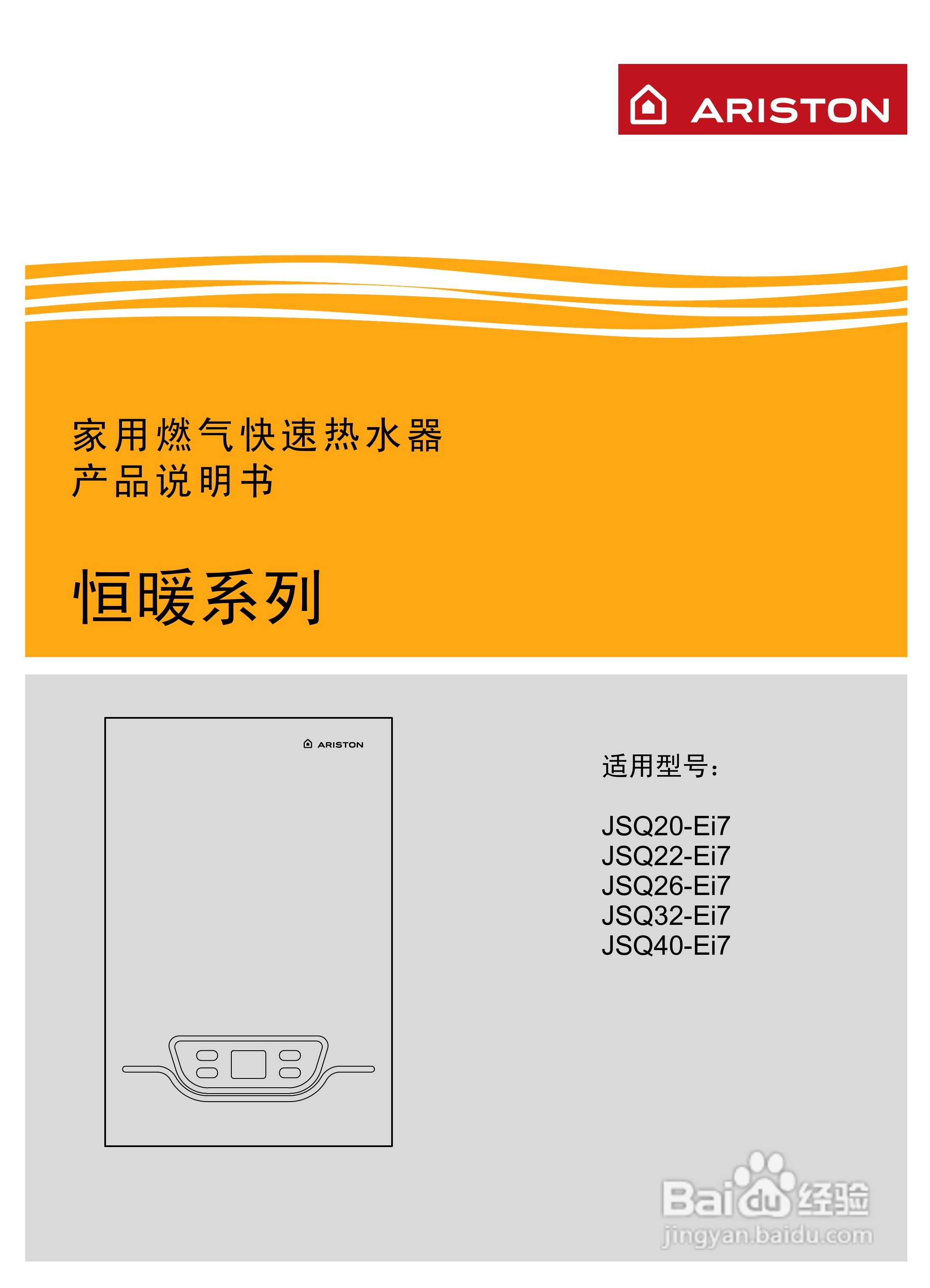 阿里斯顿JSQ20-Ei7型热水器使用说明书:[1]