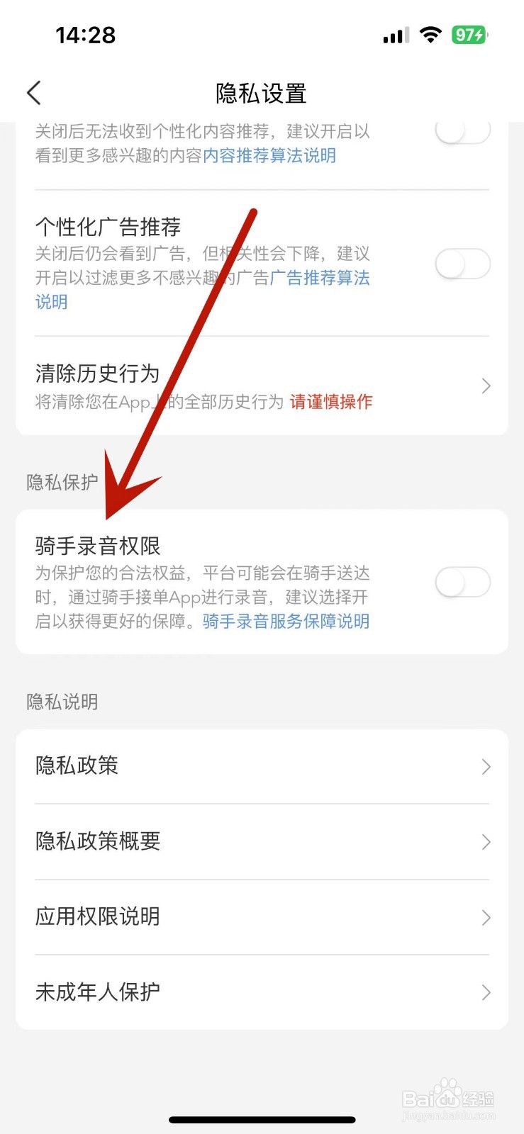 美团如何打开骑手录音权限