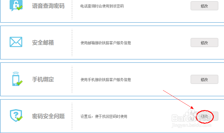 12306的密保问题忘了怎么办
