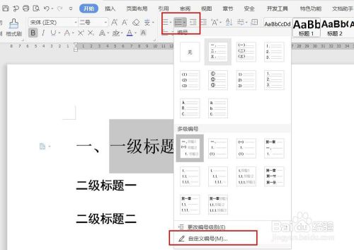 wps添加自动编号