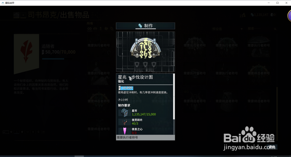 星际战甲中的星兆步伐设计图在哪获得？