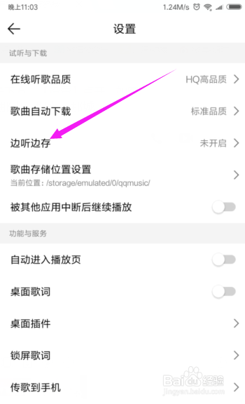 QQ音乐如何设置边听边存
