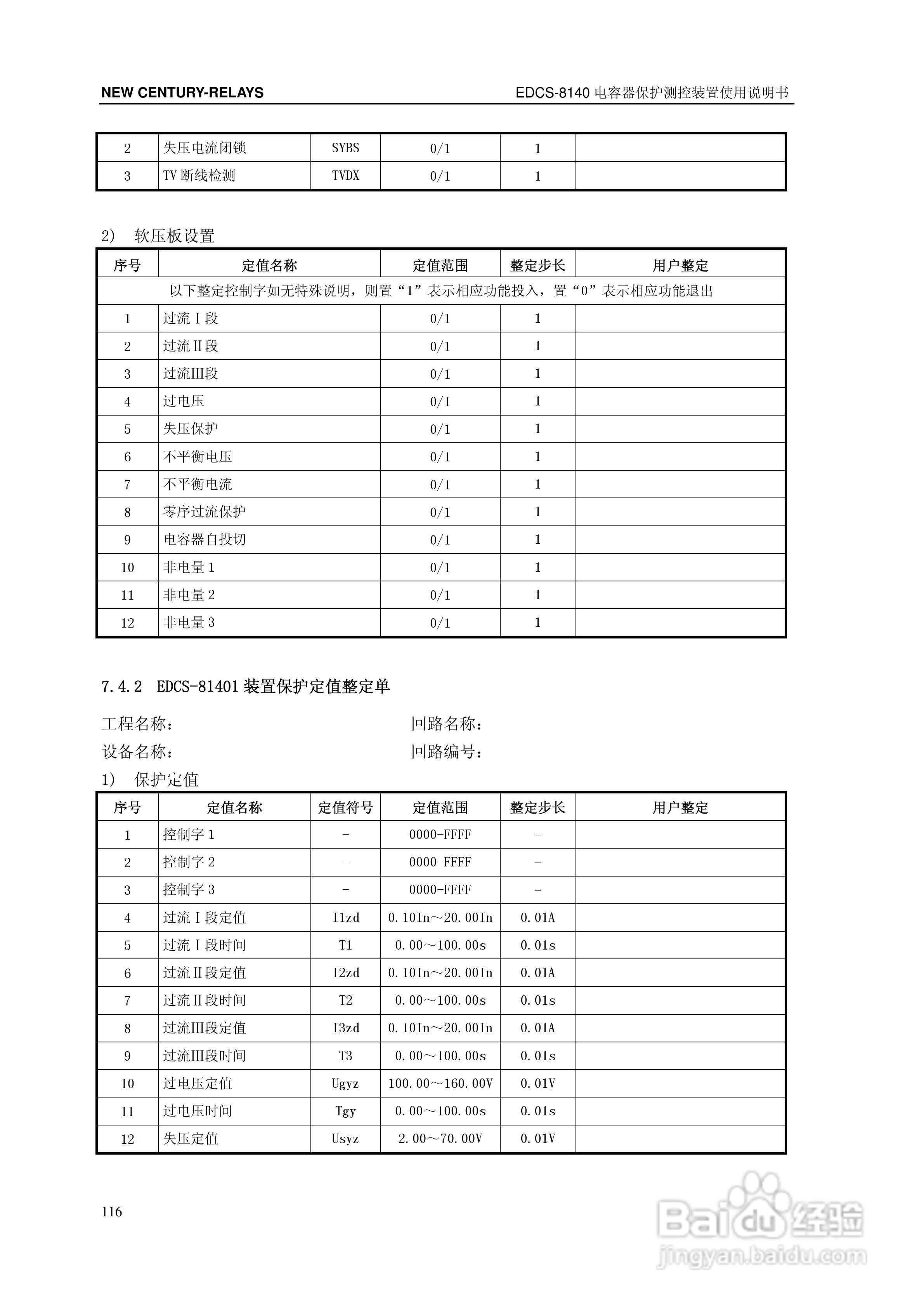 新世纪EDCS-81403电容器保护测控装置说明书:[13]